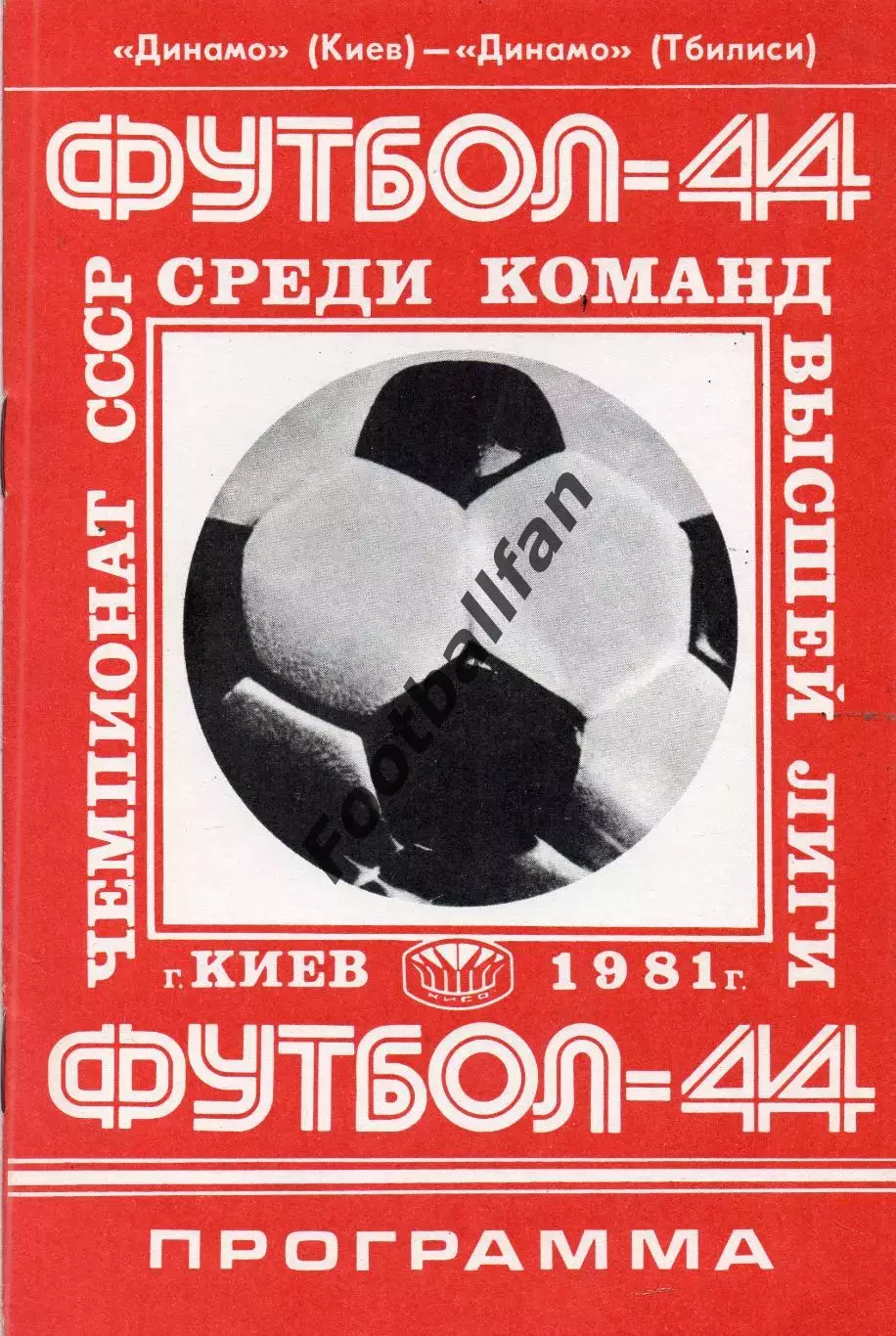 Динамо Киев - Динамо Тбилиси 24.05.1981
