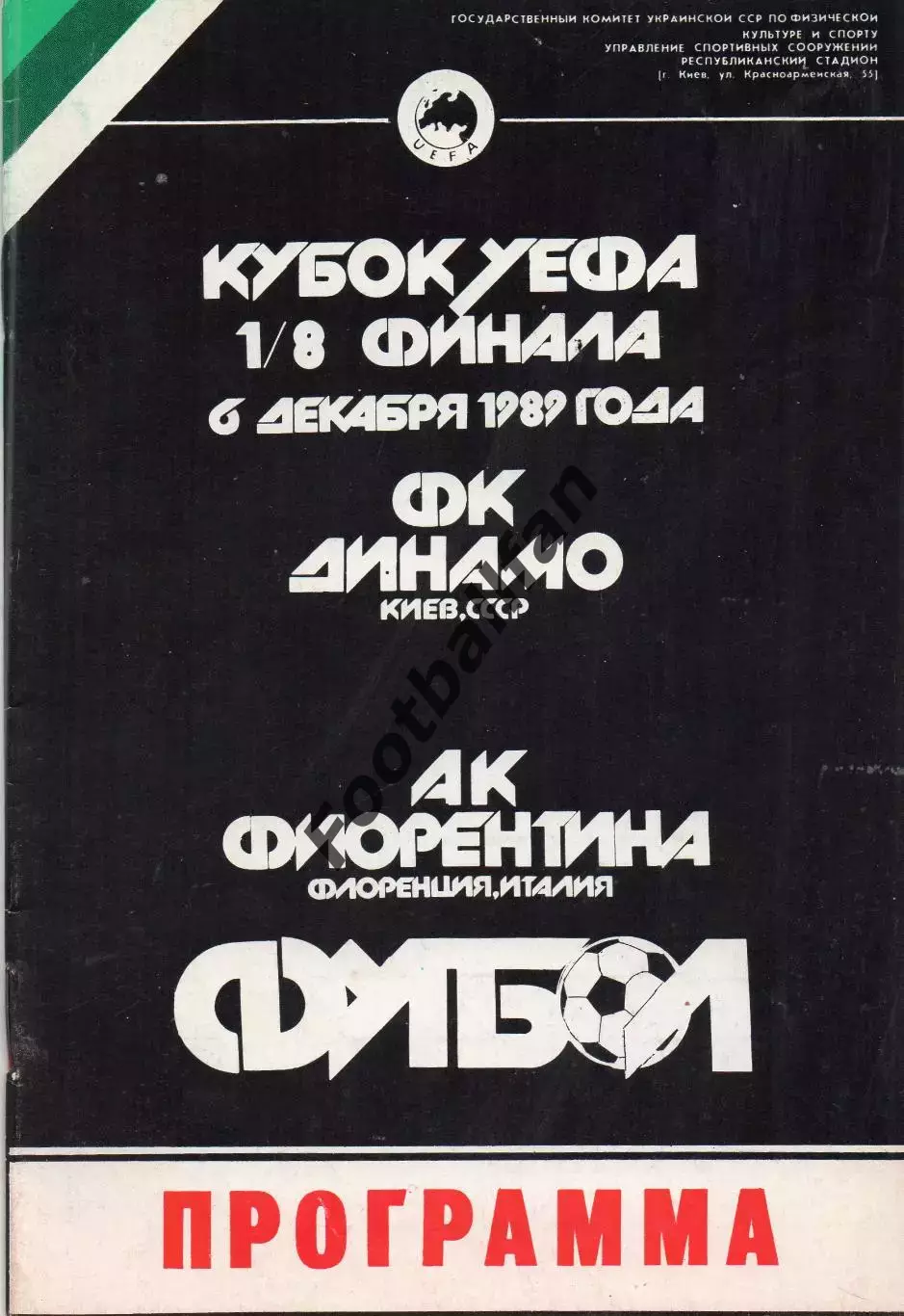 Динамо Киев , СССР - Фиорентина Флоренция , Италия 06.12.1989