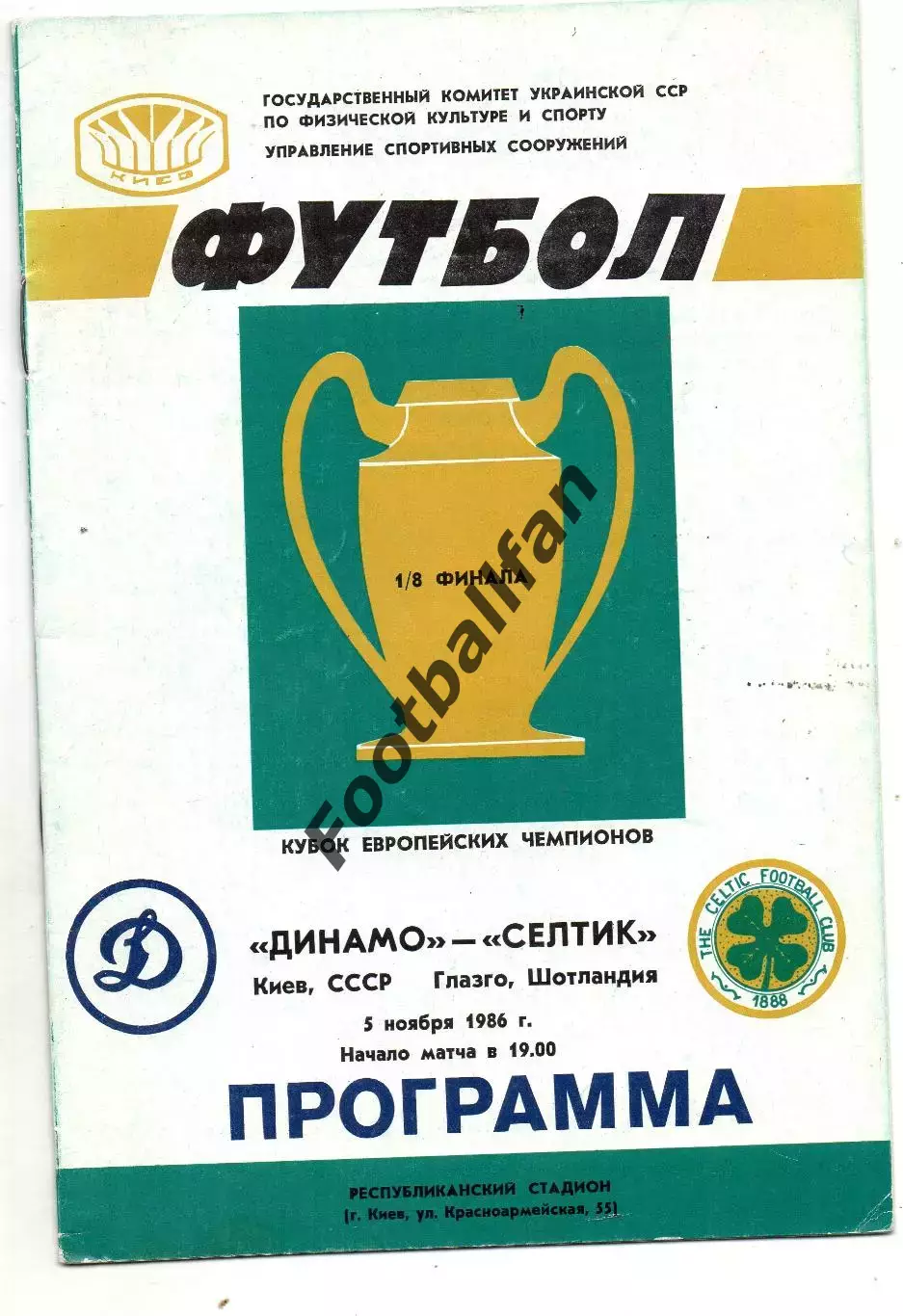 Динамо Киев , СССР - Селтик Глазго , Шотландия 05.11.1986