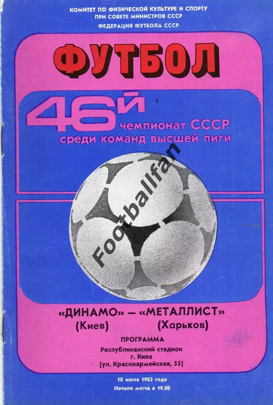 Динамо Киев - Металлист Харьков 10.07.1983