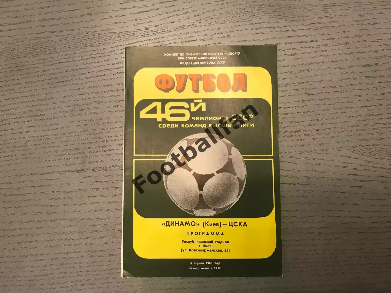 Динамо Киев - ЦСКА Москва 19.04.1983