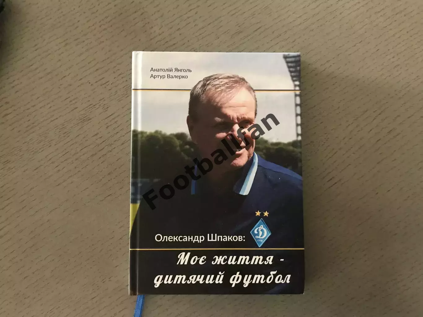 А.Янголь , А.Валерко Александр Шпаков : Моя жизнь - детский футбол . Киев .2025