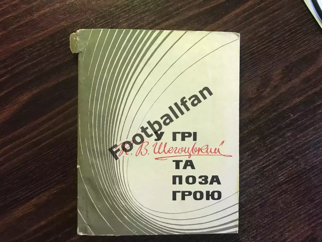 К.Щегодский В игре и вне игры . Киев . 1972 год .