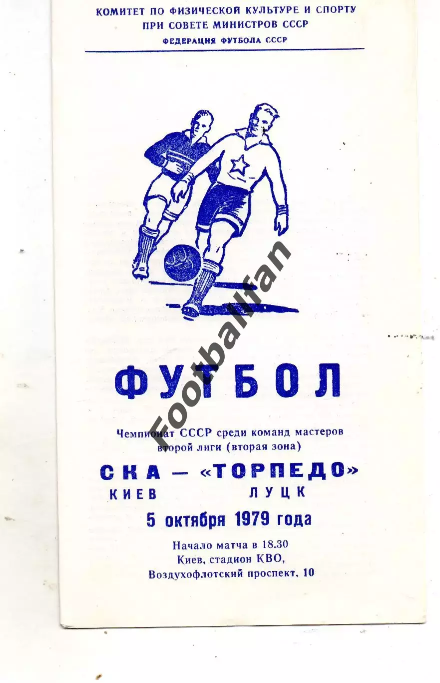 СКА Киев - Торпедо Луцк 05.10.1979