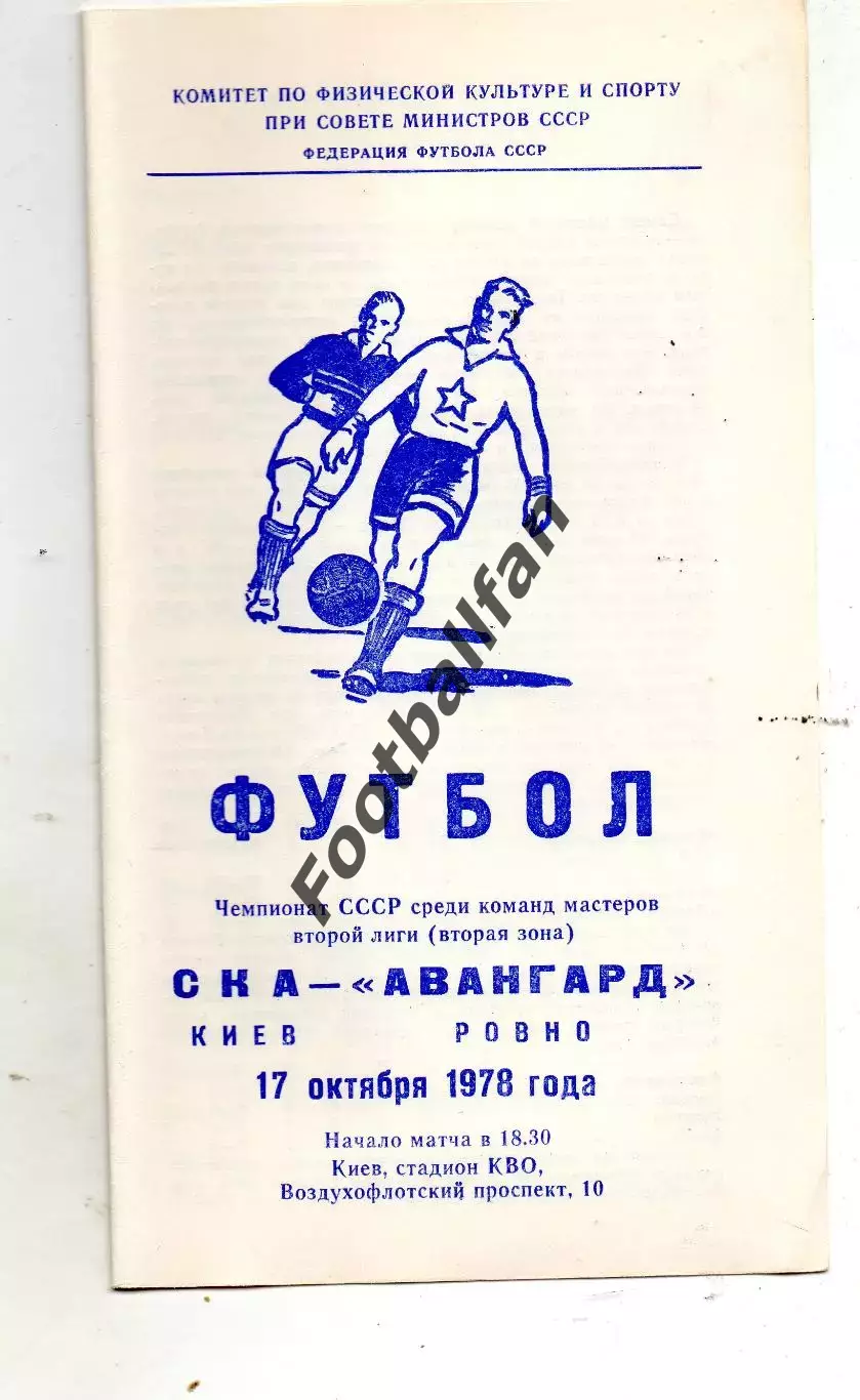 СКА Киев - Авангард Ровно 17.10.1978