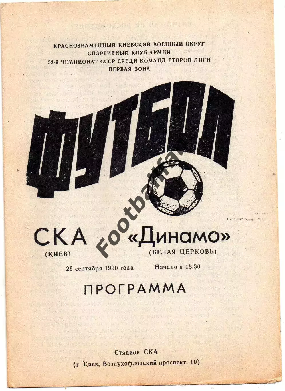 СКА Киев - Динамо Белая Церковь 26.09.1990