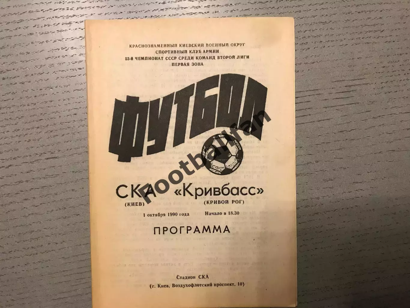СКА Киев - Кривбасс Кривой Рог 01.10.1990