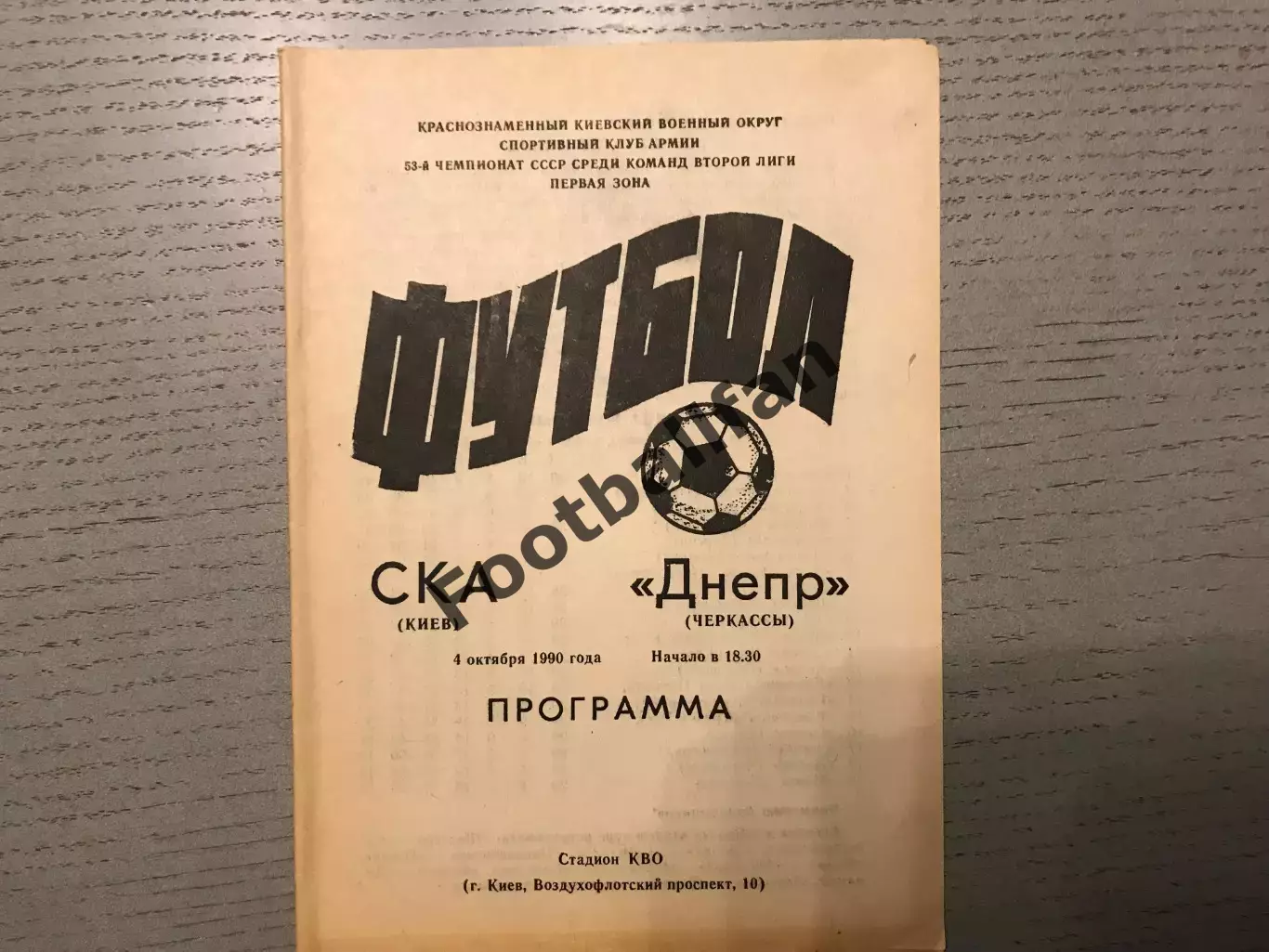 СКА Киев - Днепр Черкассы 04.10.1990