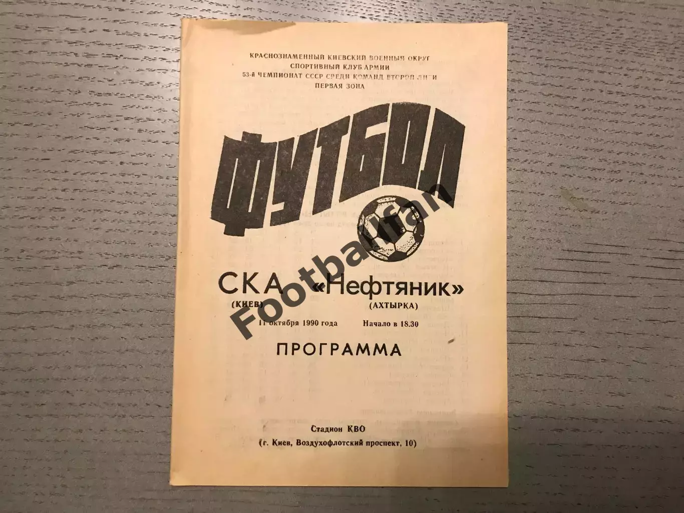 СКА Киев - Нефтяник Ахтырка 11.10.1990
