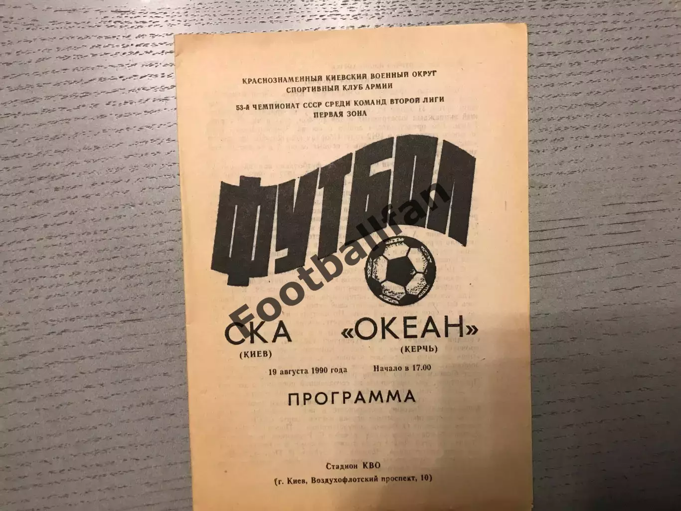 СКА Киев - Океан Керчь 19.08.1990