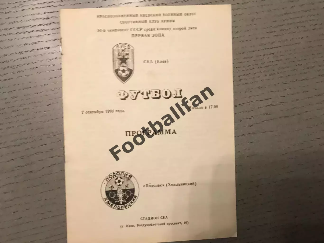 СКА Киев - Подолье Хмельницкий 02.09.1991