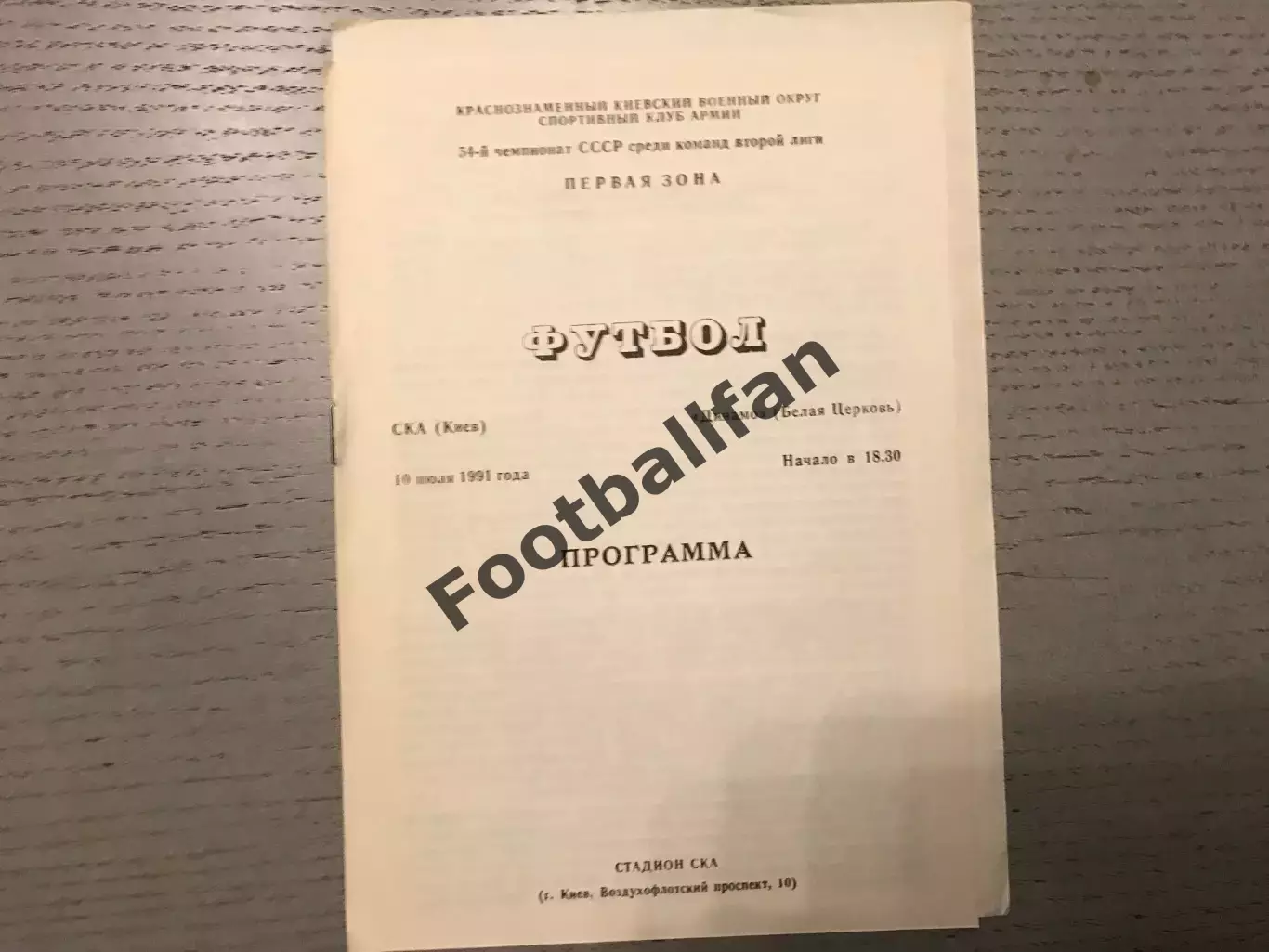 СКА Киев - Динамо Белая Церковь 10.07.1991