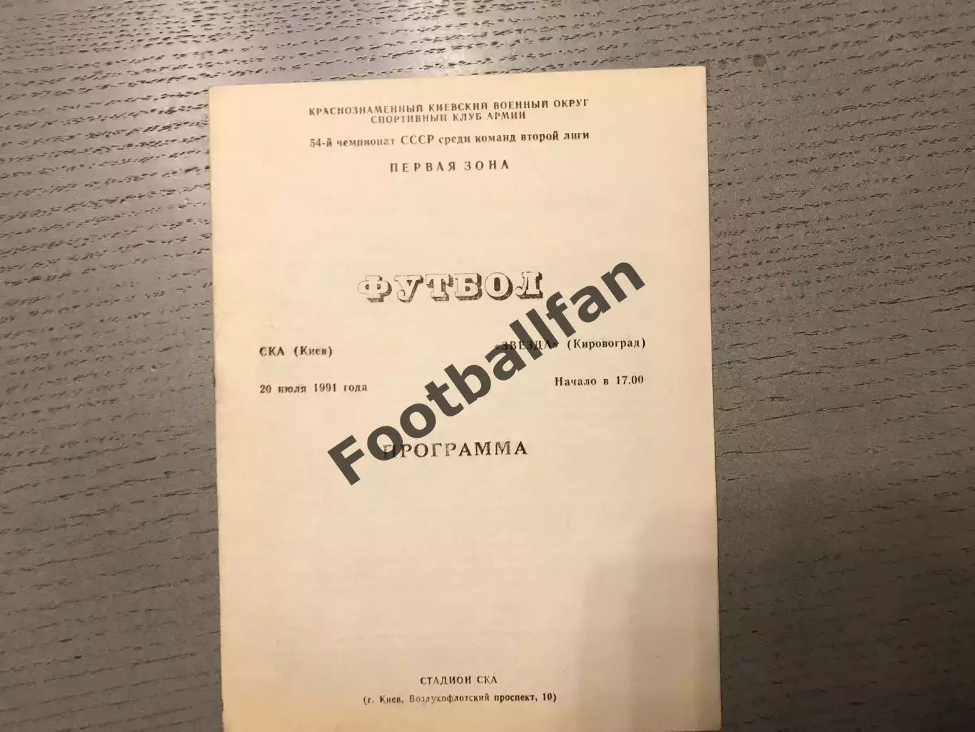СКА Киев - Звезда Кировоград 20.07.1991