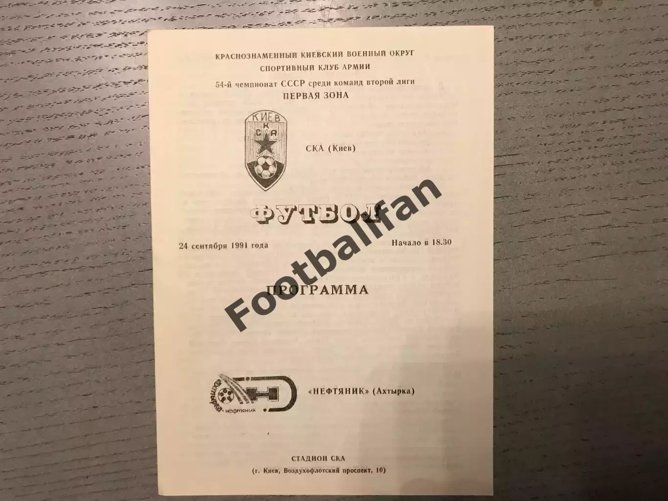 СКА Киев - Нефтяник Ахтырка 24.09.1991