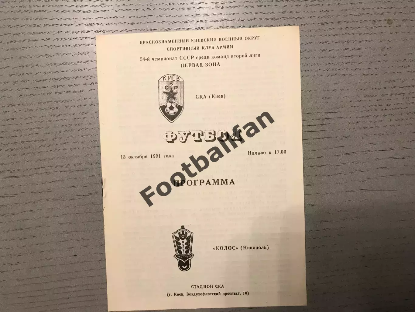СКА Киев - Колос Никополь 13.10.1991