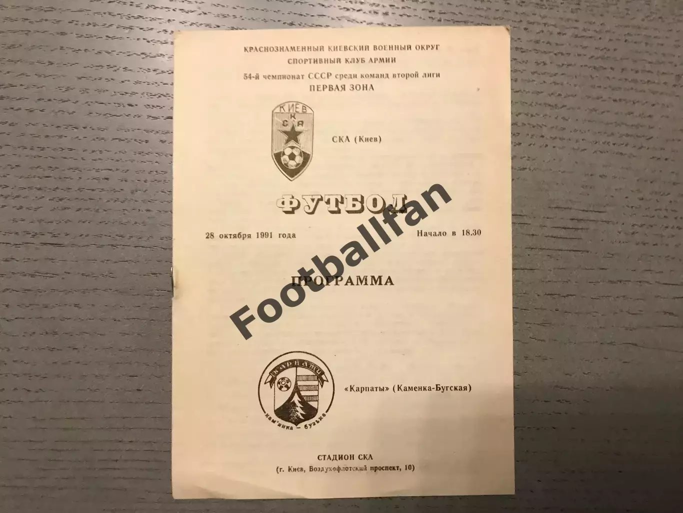СКА Киев - Карпаты Каменка - Бугская 28.10.1991