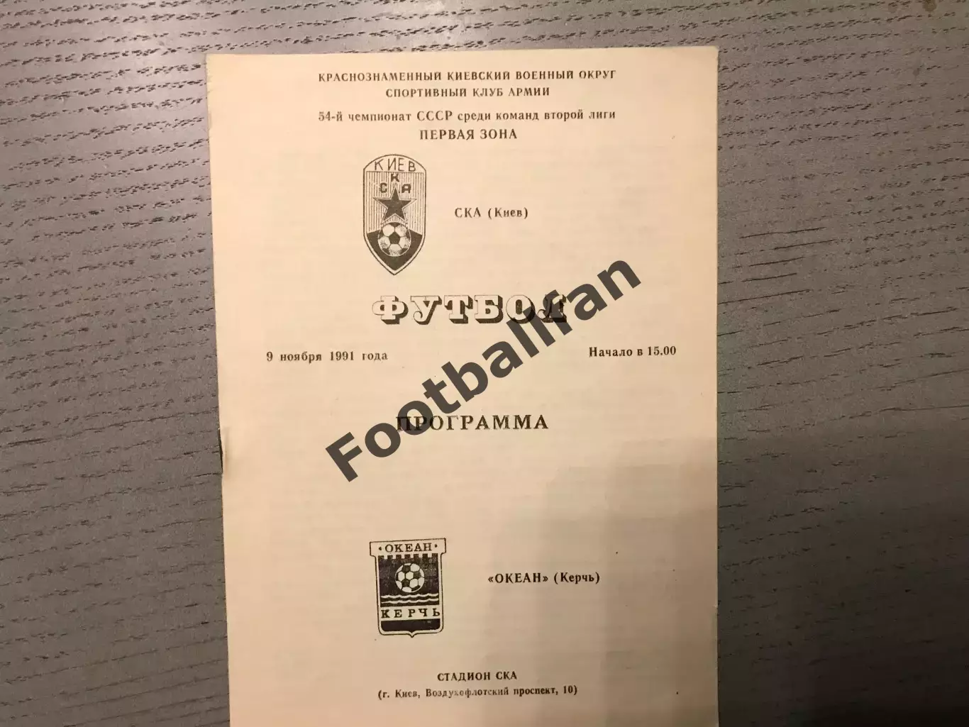 СКА Киев - Океан Керчь 09.11.1991