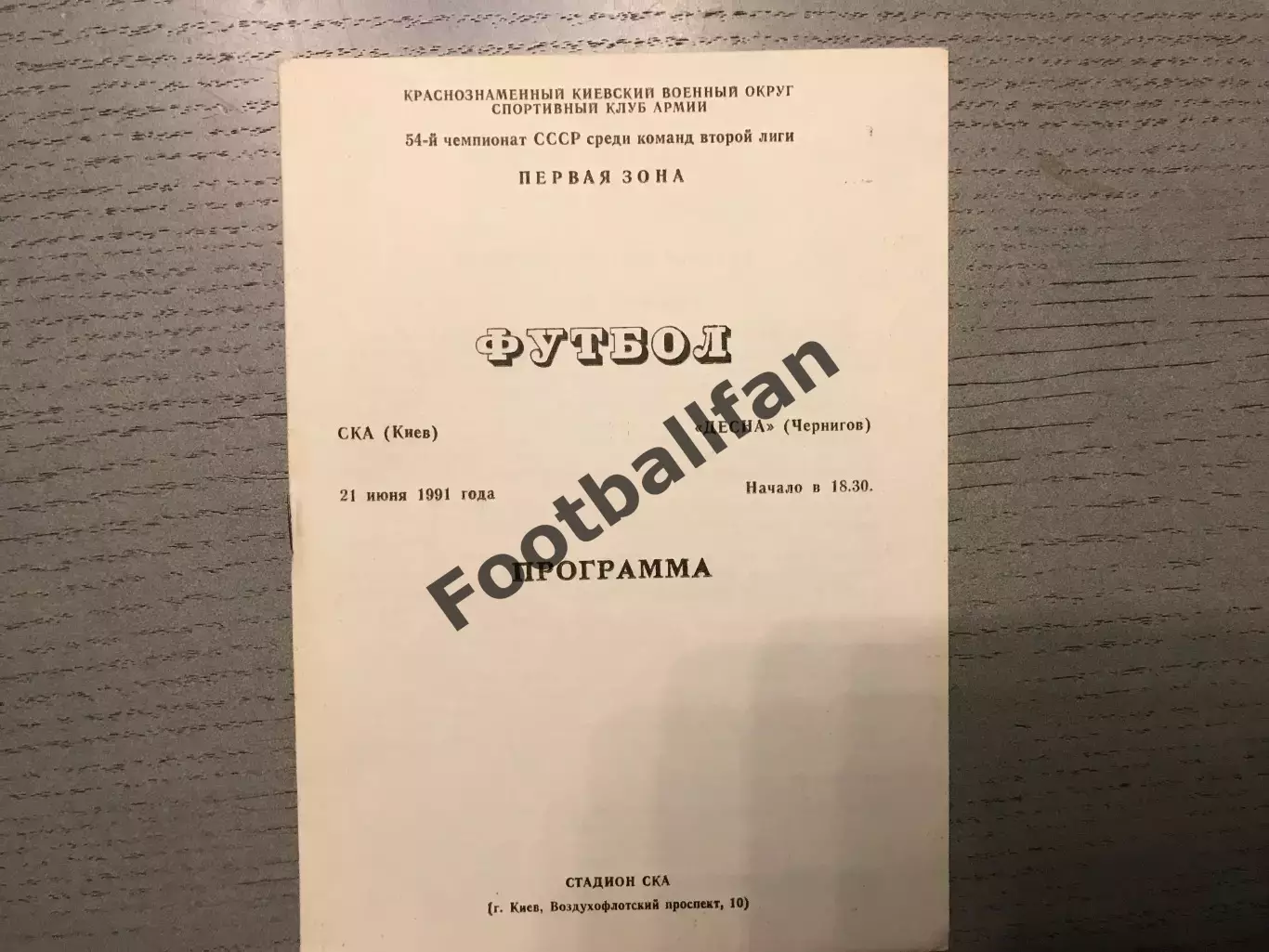 СКА Киев - Десна Чернигов 21.06.1991