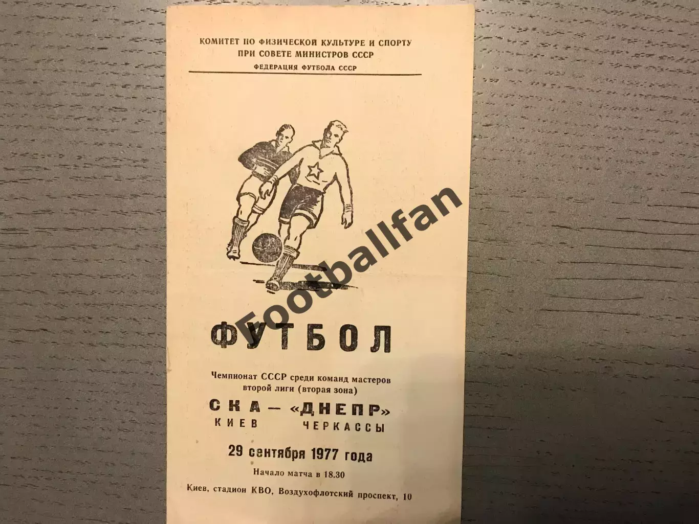 СКА Киев - Днепр Черкассы 29.07.1977