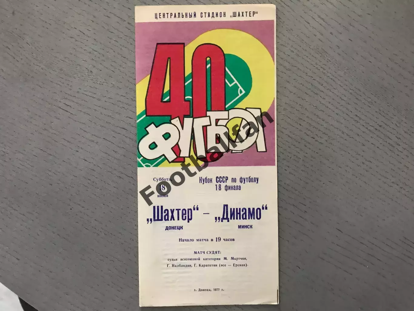 Шахтер Донецк - Динамо Минск 18.06.1977 Кубок СССР