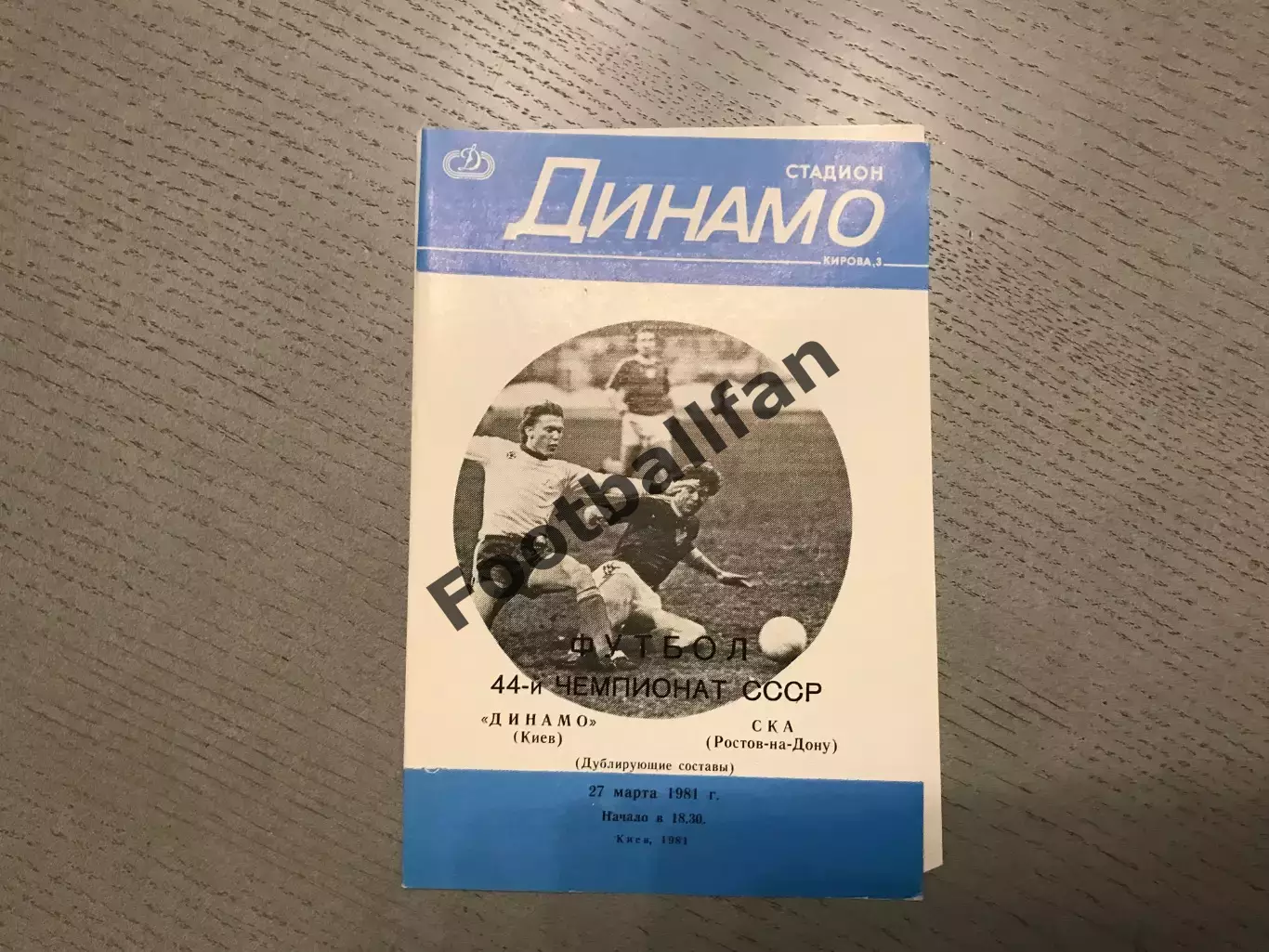 Динамо Киев - СКА Ростов 27.03.1981 дубль