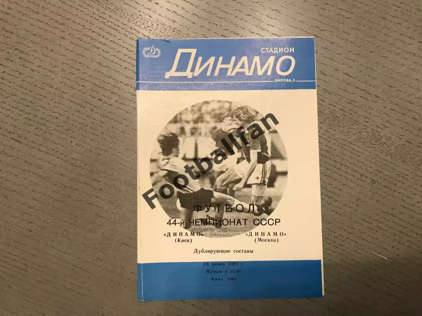 Динамо Киев - Динамо Москва 10.06.1981 дубль