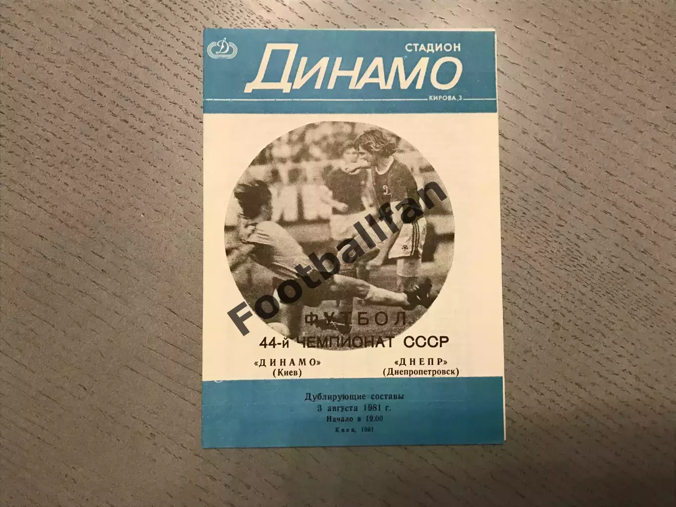 Динамо Киев - Днепр Днепропетровск 03.08.1981 дубль