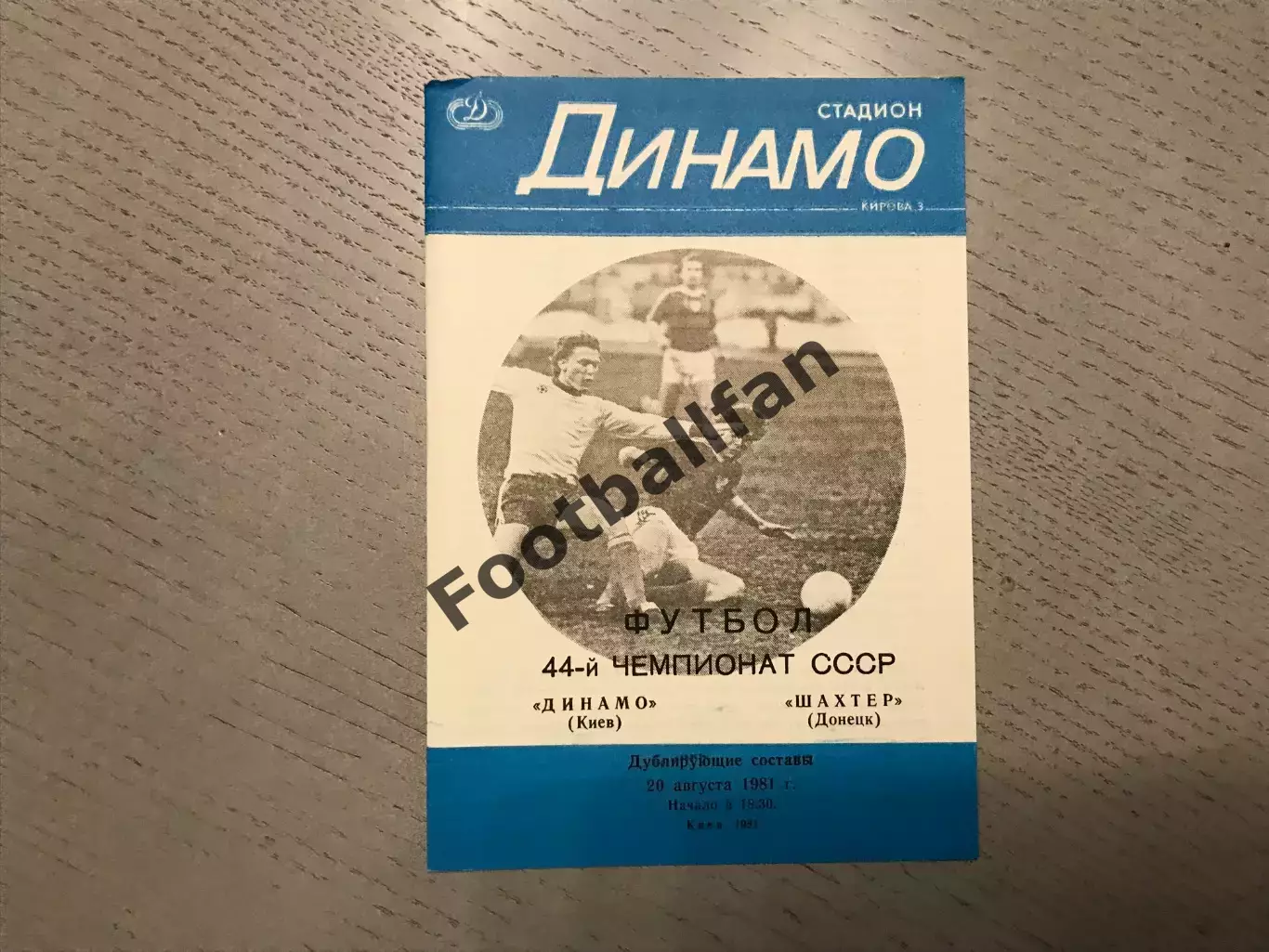 Динамо Киев - Шахтер Донецк 20.08.1981 дубль