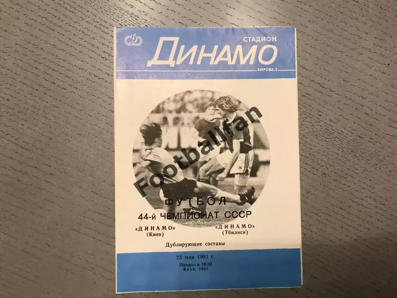 Динамо Киев - Динамо Тбилиси 23.05.1981 дубль