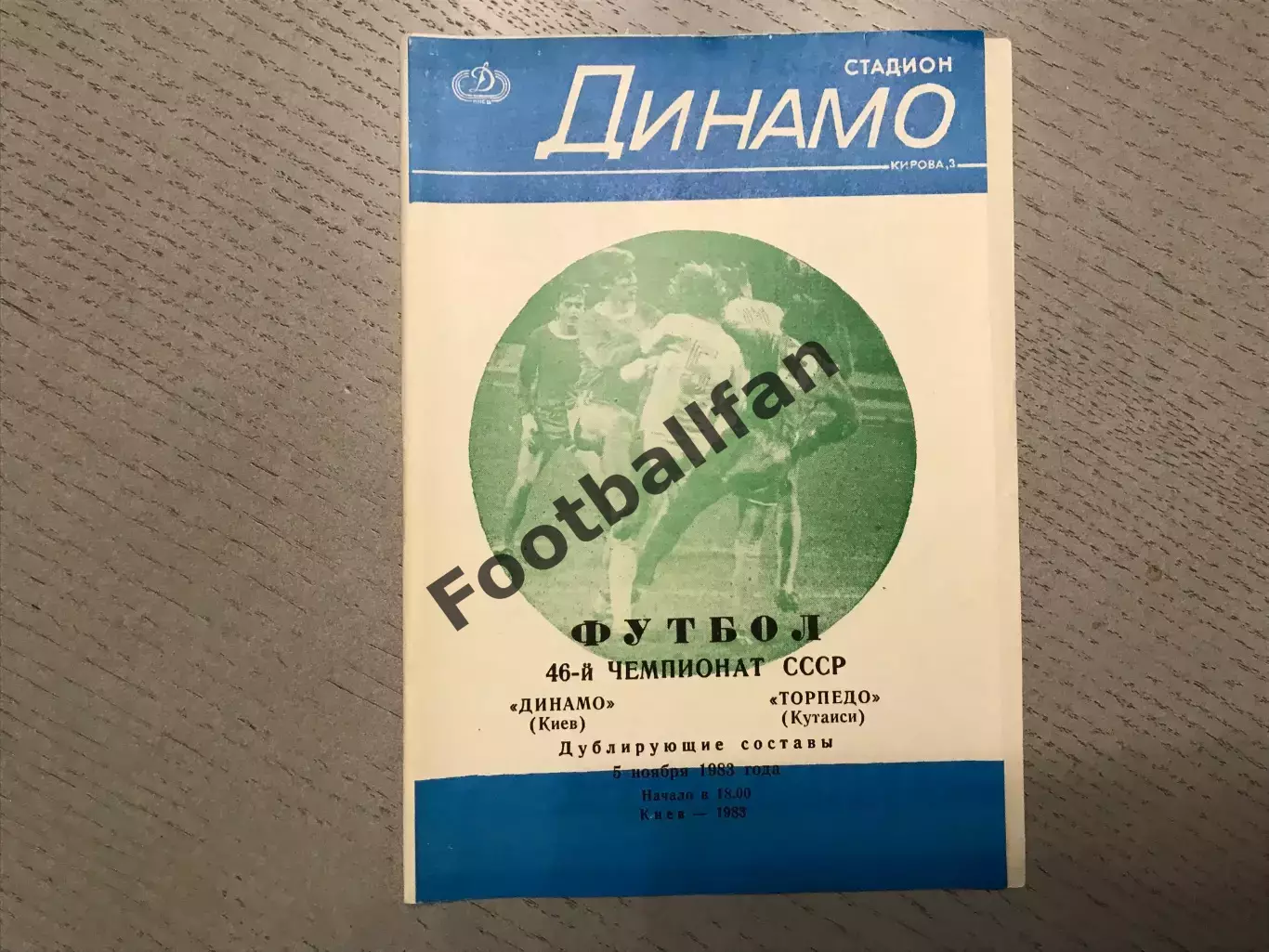 Динамо Киев - Торпедо Кутаиси 05.11.1983 дубль