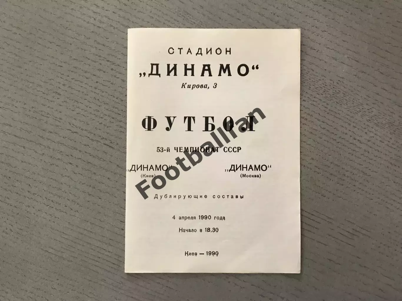 Динамо Киев - Динамо Москва 04.04.1990 дубль