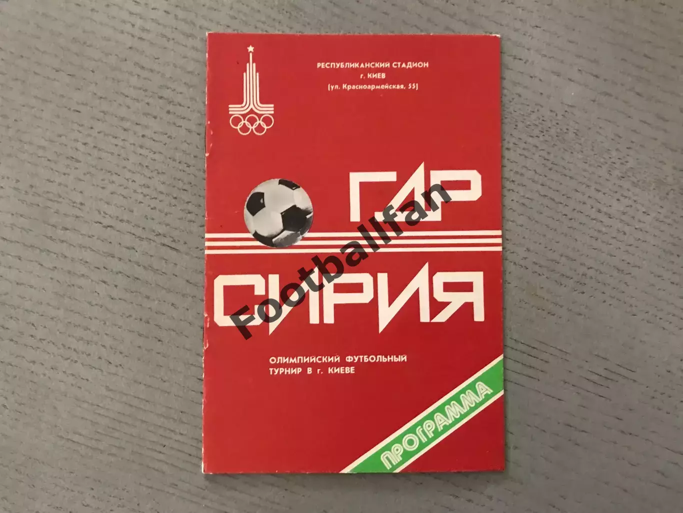 ГДР ( Германия ) - Сирия 24.07.1980 . Олимпиада . Киев