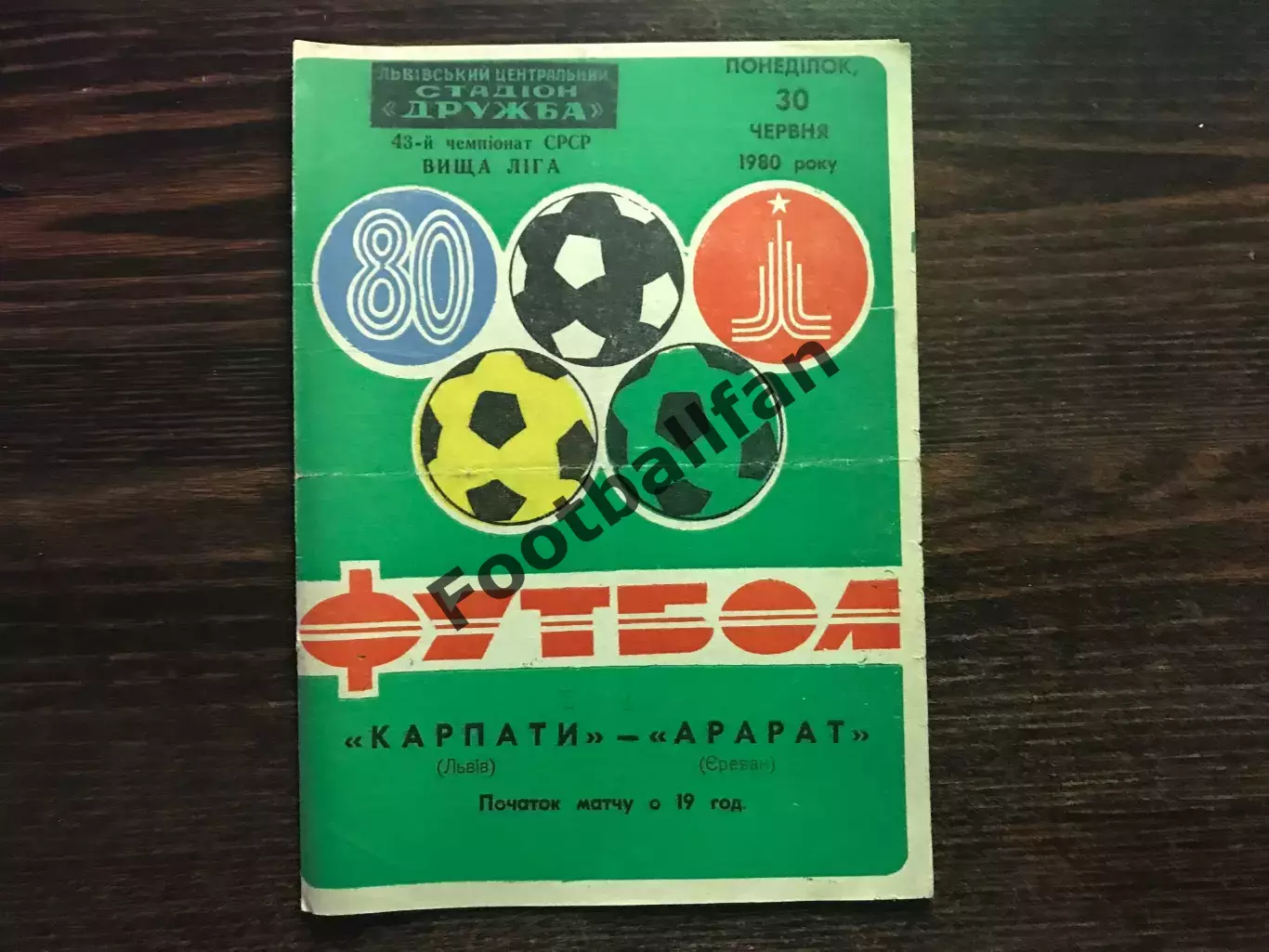 Карпаты Львов - Арарат Ереван 30.06.1980