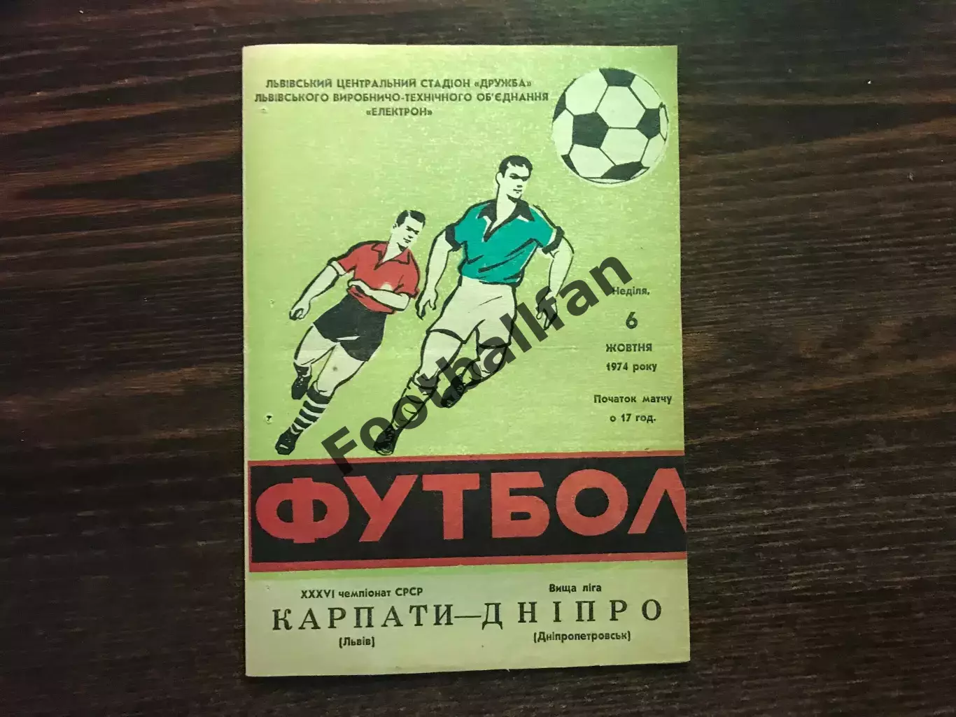 Карпаты Львов - Днепр Днепропетровск 06.10.1974
