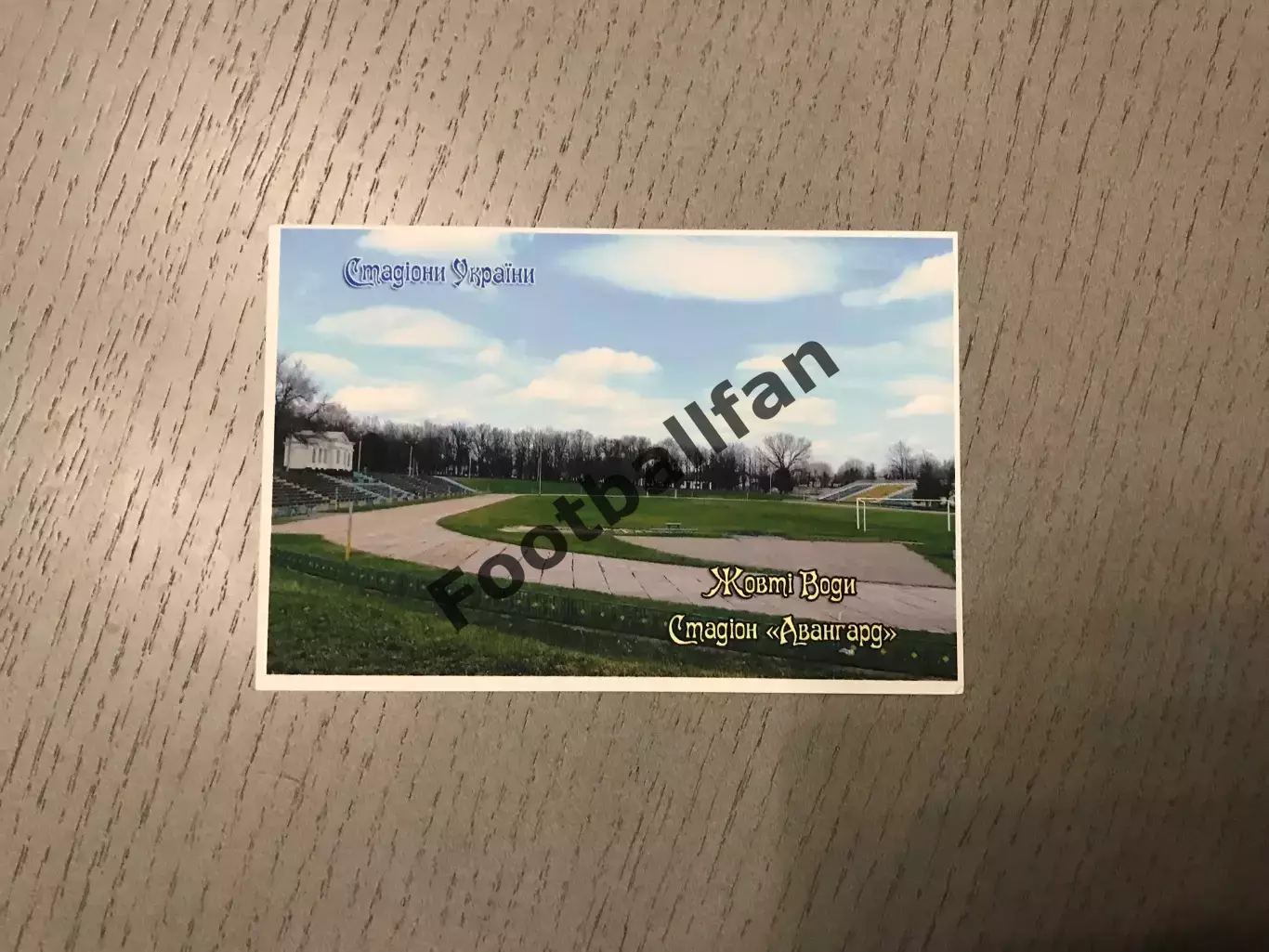 Стадион Авангард . Город Желтые Воды . Днепропетровская область .