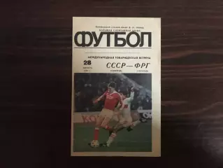 СССР - ФРГ 28.08.1985