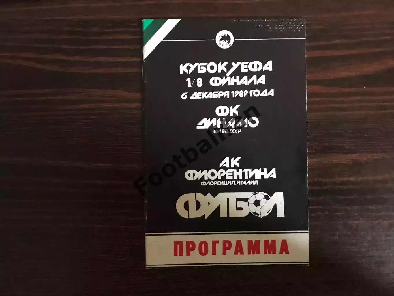Динамо Киев , Украина - Фиорентина Италия 06.12.1989