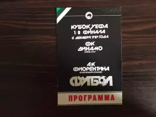 Динамо Киев , Украина - Фиорентина Италия 06.12.1989