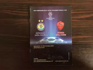 Динамо Киев , Украина - Рома Рим , Италия 27.11.2007