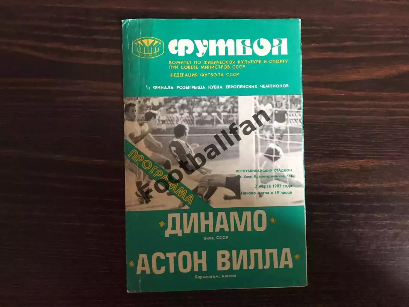 Динамо Киев , СССР - Астон Вилла Бирмингем , Англия 03.03.1982