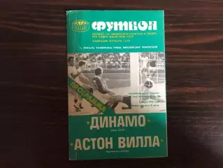 Динамо Киев , СССР - Астон Вилла Бирмингем , Англия 03.03.1982