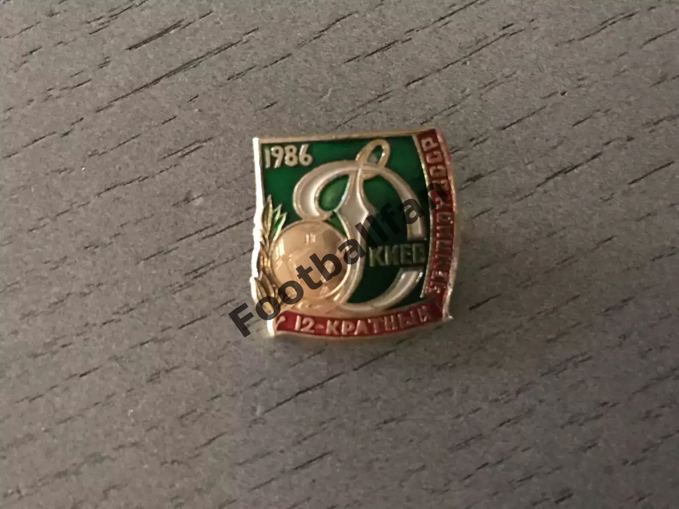 Динамо Киев - 12-и кратный чемпион СССР . 1986 год .