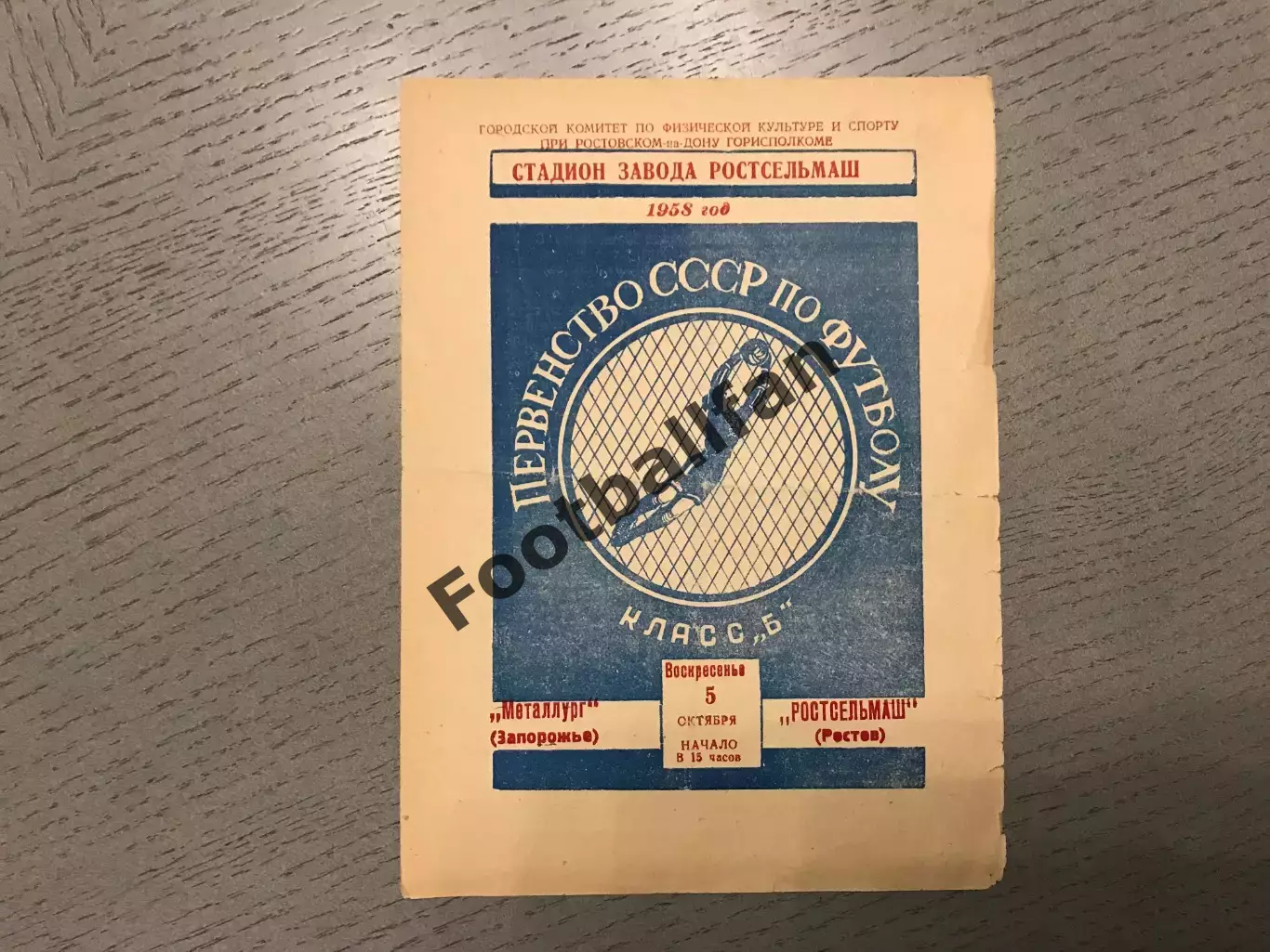 Ростсельмаш Ростов - Металлург Запорожье 05.10.1958