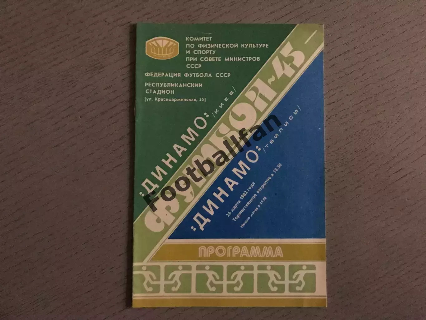Динамо Киев - Динамо Тбилиси 26.03.1982
