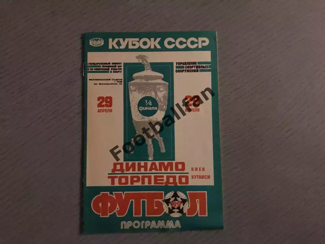 Динамо Киев - Торпедо Кутаиси 29.04.1989 Кубок СССР