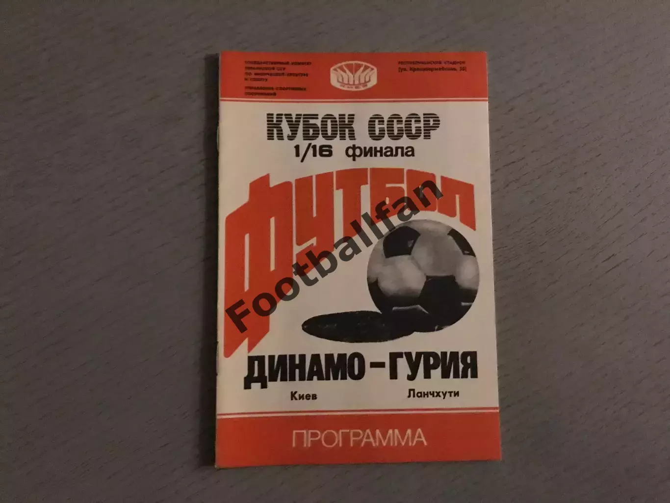 Динамо Киев - Гурия Ланчхути 16.07.1988 Кубок СССР