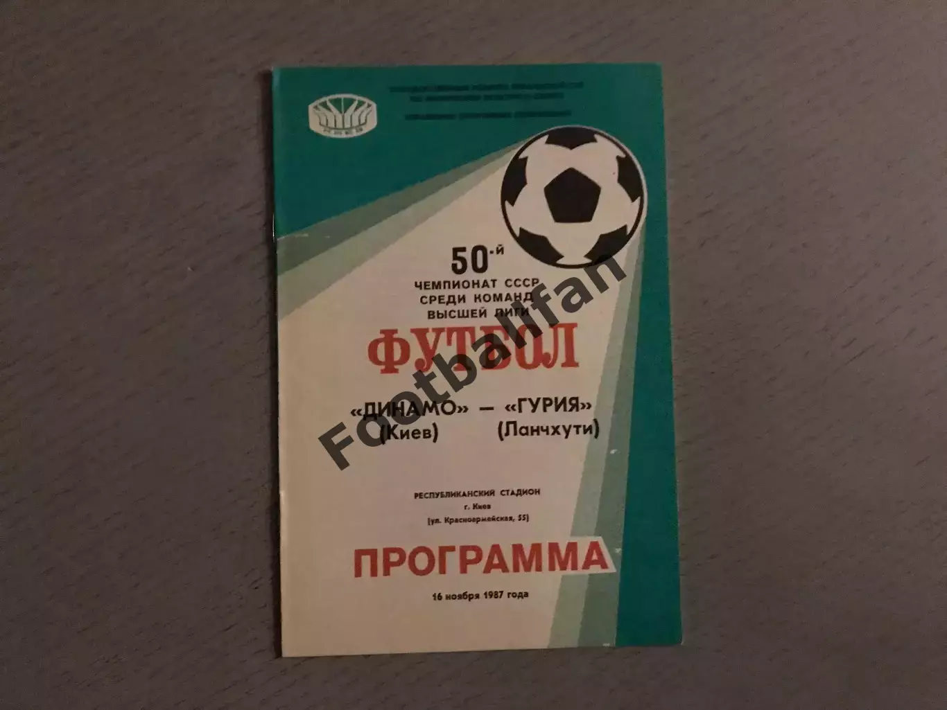 Динамо Киев - Гурия Ланчхути 16.11.1987