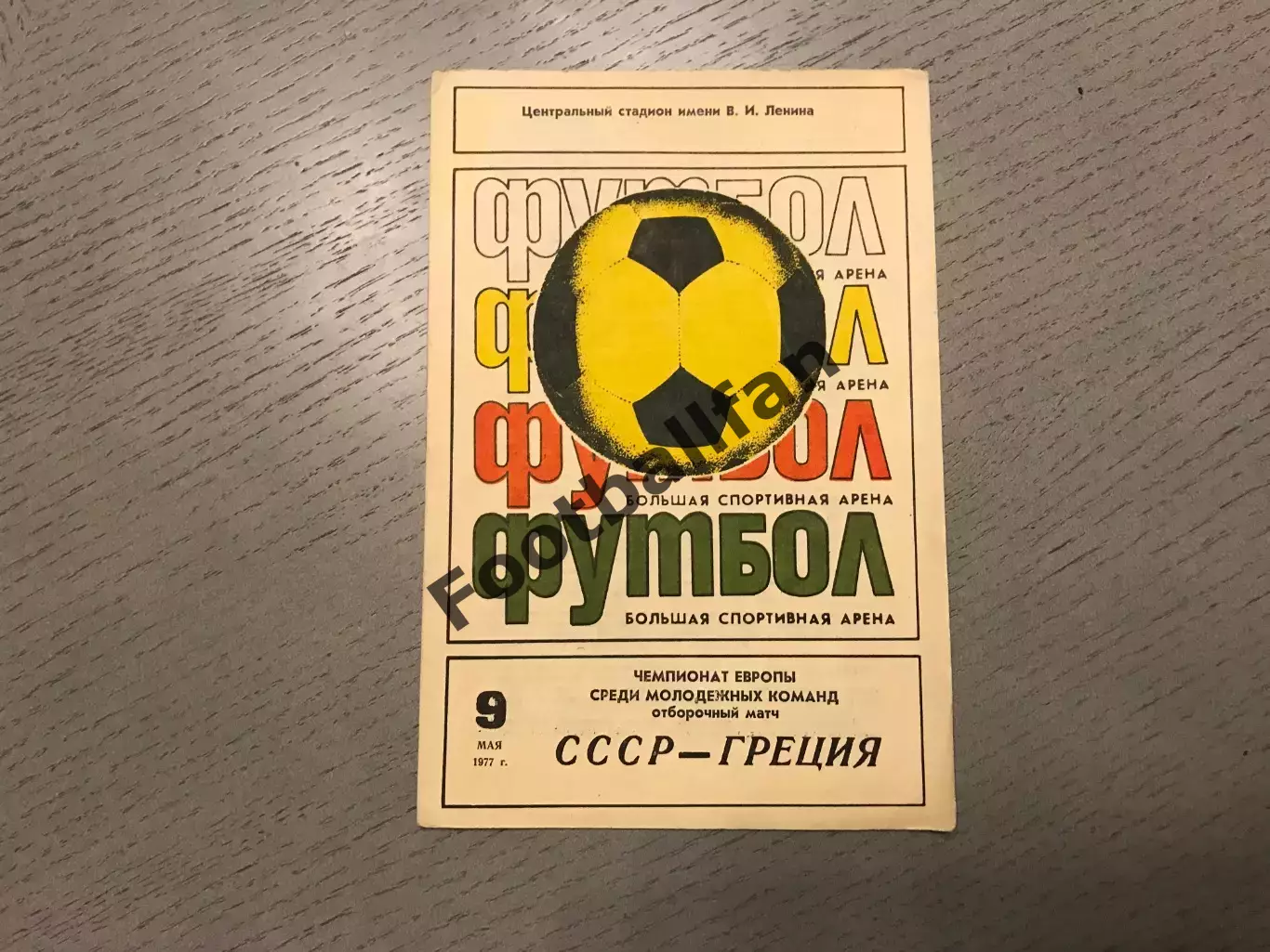 СССР - Греция 09.05.1977 молодежные