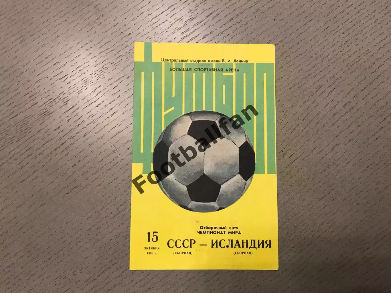 СССР - Исландия 15.10.1980