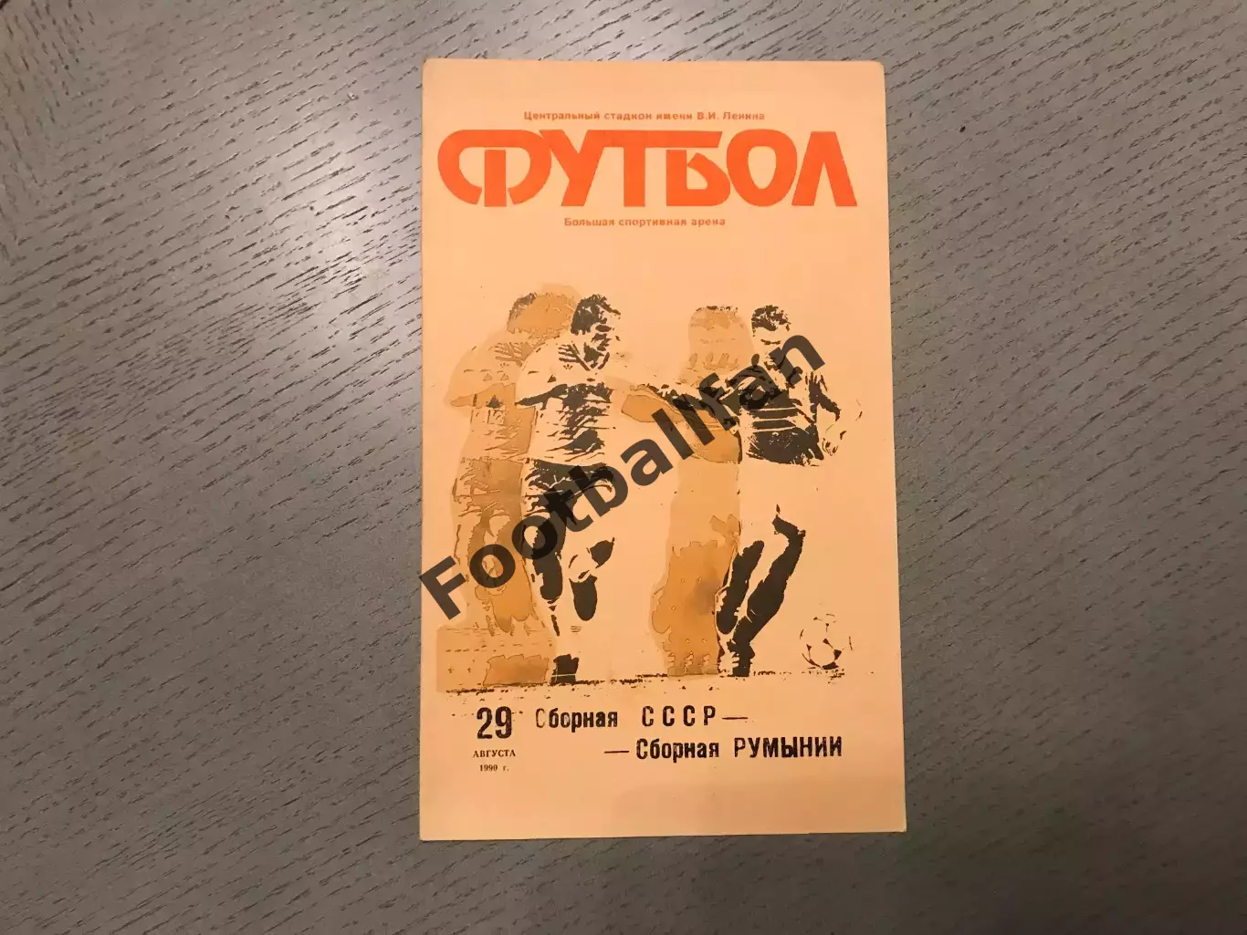 СССР - Польша 29.08.1990